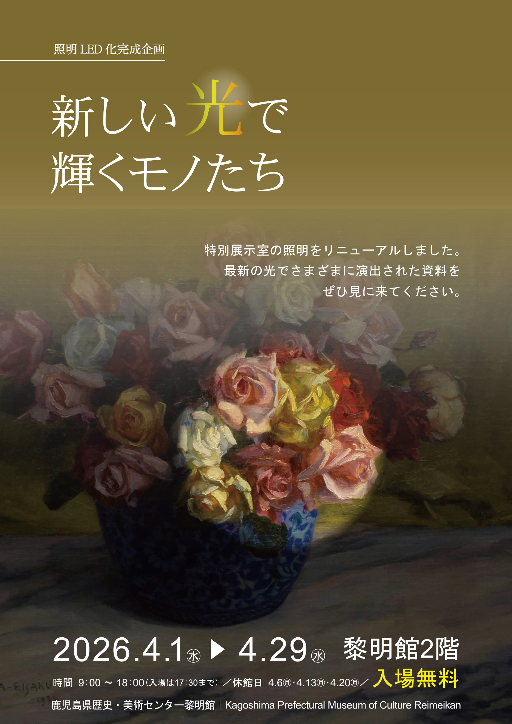 照明LED化完成企画「新しい光で輝くモノたち」