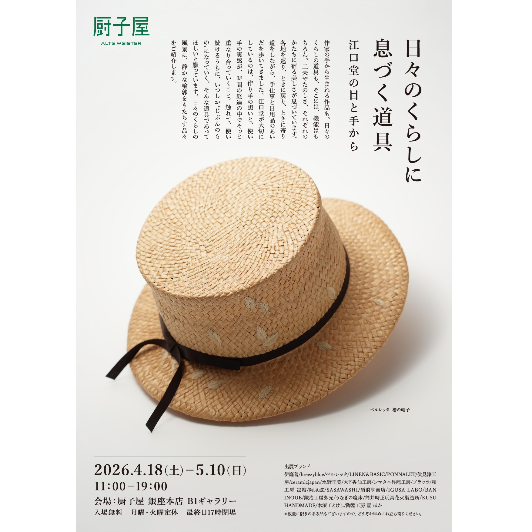 日々のくらしに息づく道具  江口堂の目と手から