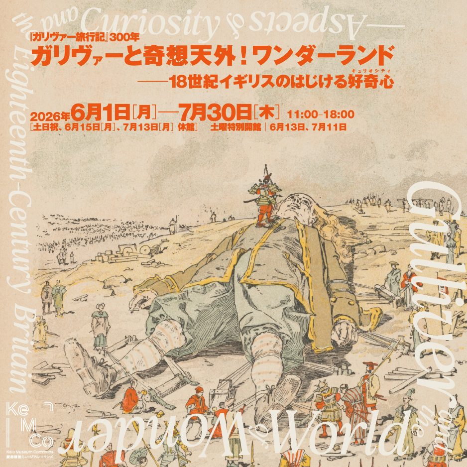 『ガリヴァー旅行記』300年　ガリヴァーと奇想天外！ワンダーランド－18世紀イギリスのはじける好奇心（キュリオシティ）