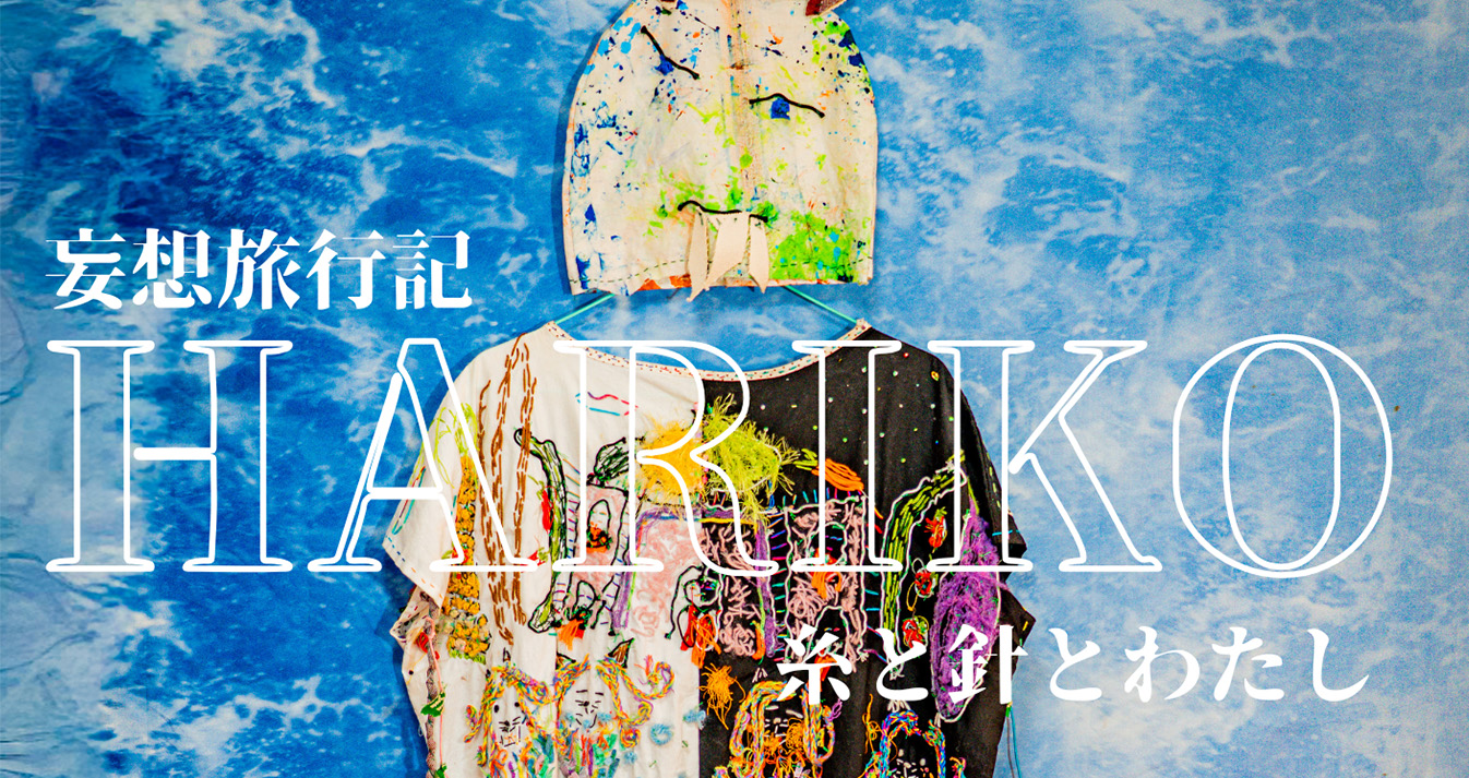 妄想旅行記 ~糸と針とわたし~ -HARIKO 個展-