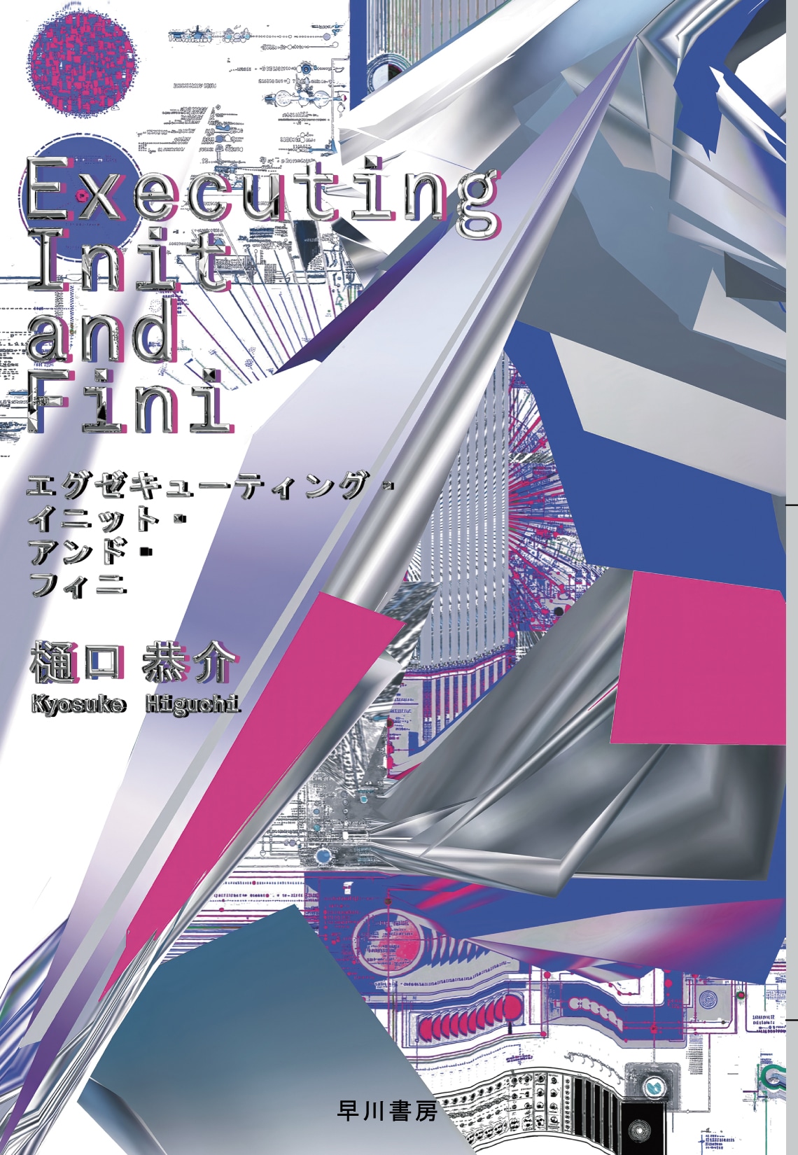 青山新｜樋口恭介『Executing Init and Fini』（前編）