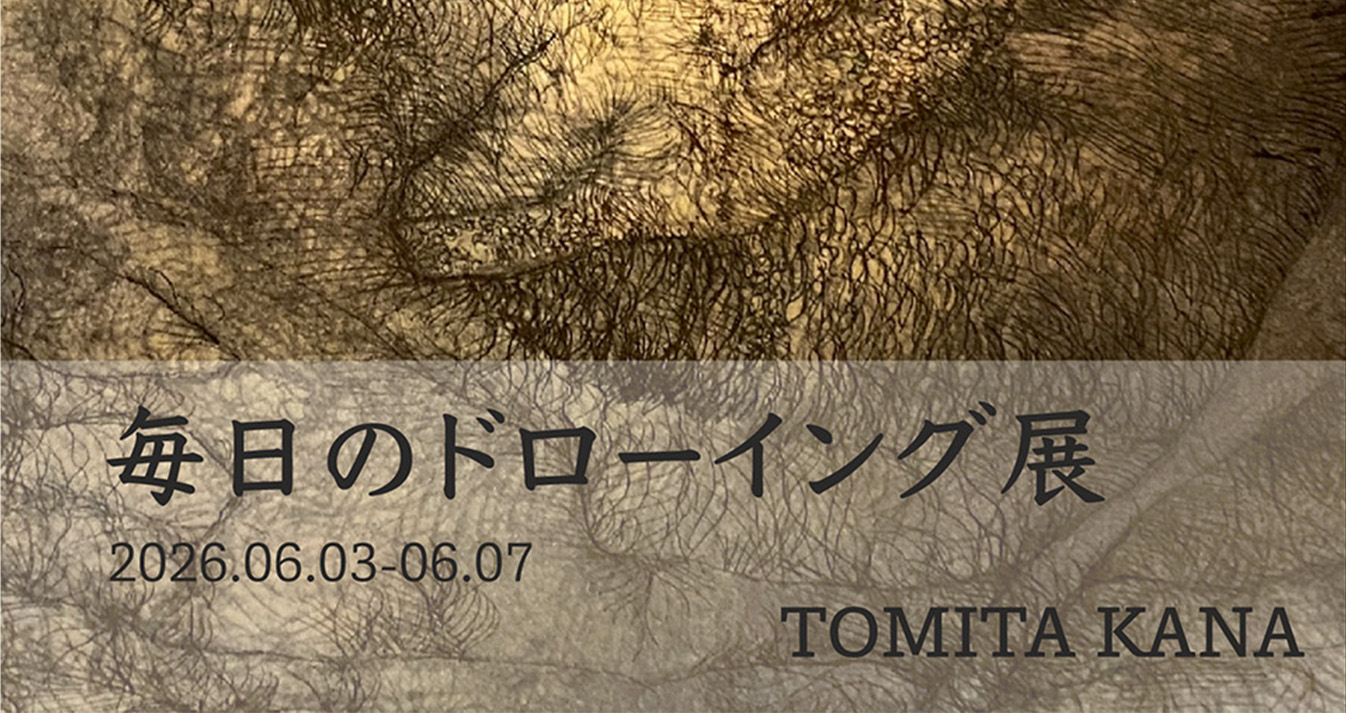 毎日のドローイング展 -冨田佳那 個展-