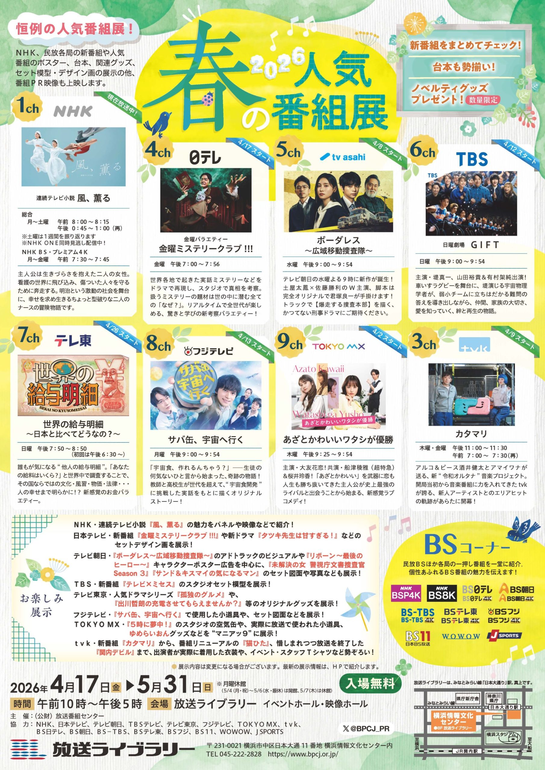 2026 春の人気番組展