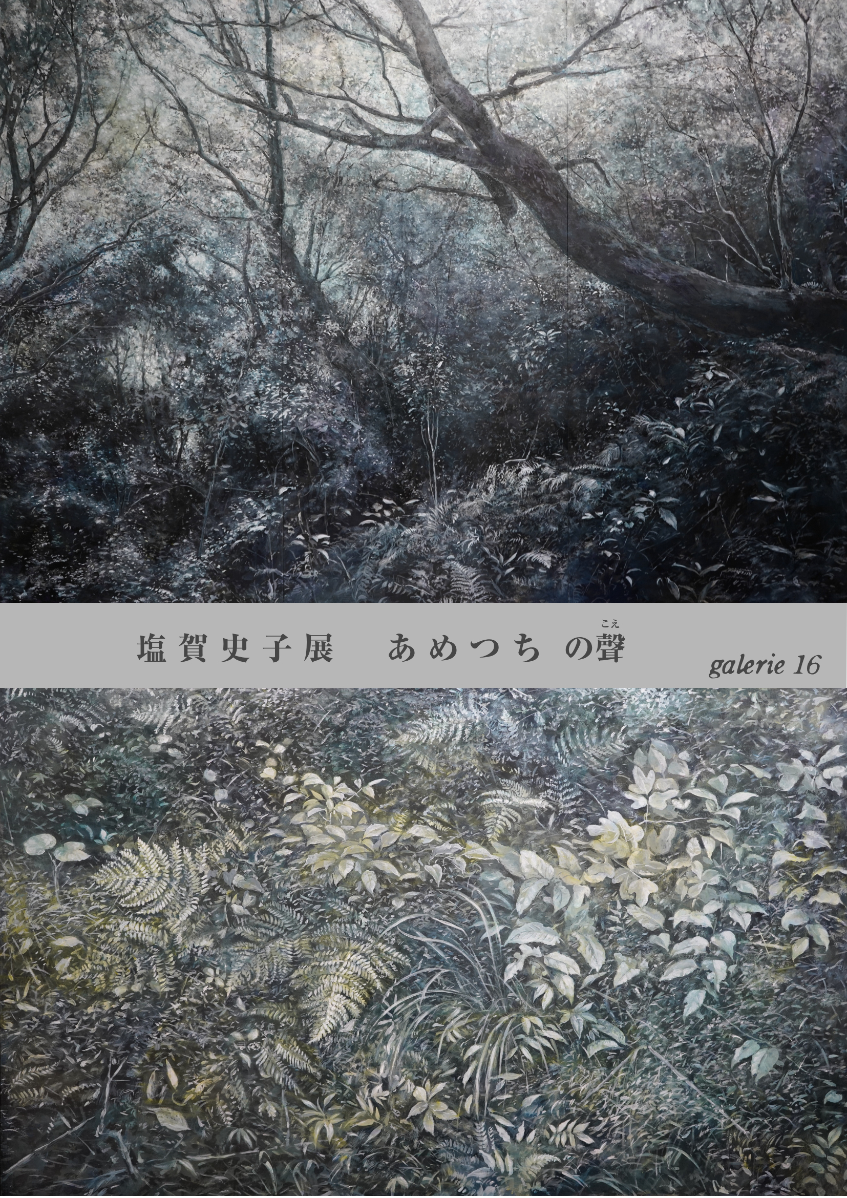 塩賀史子展 -あめつちの聲-