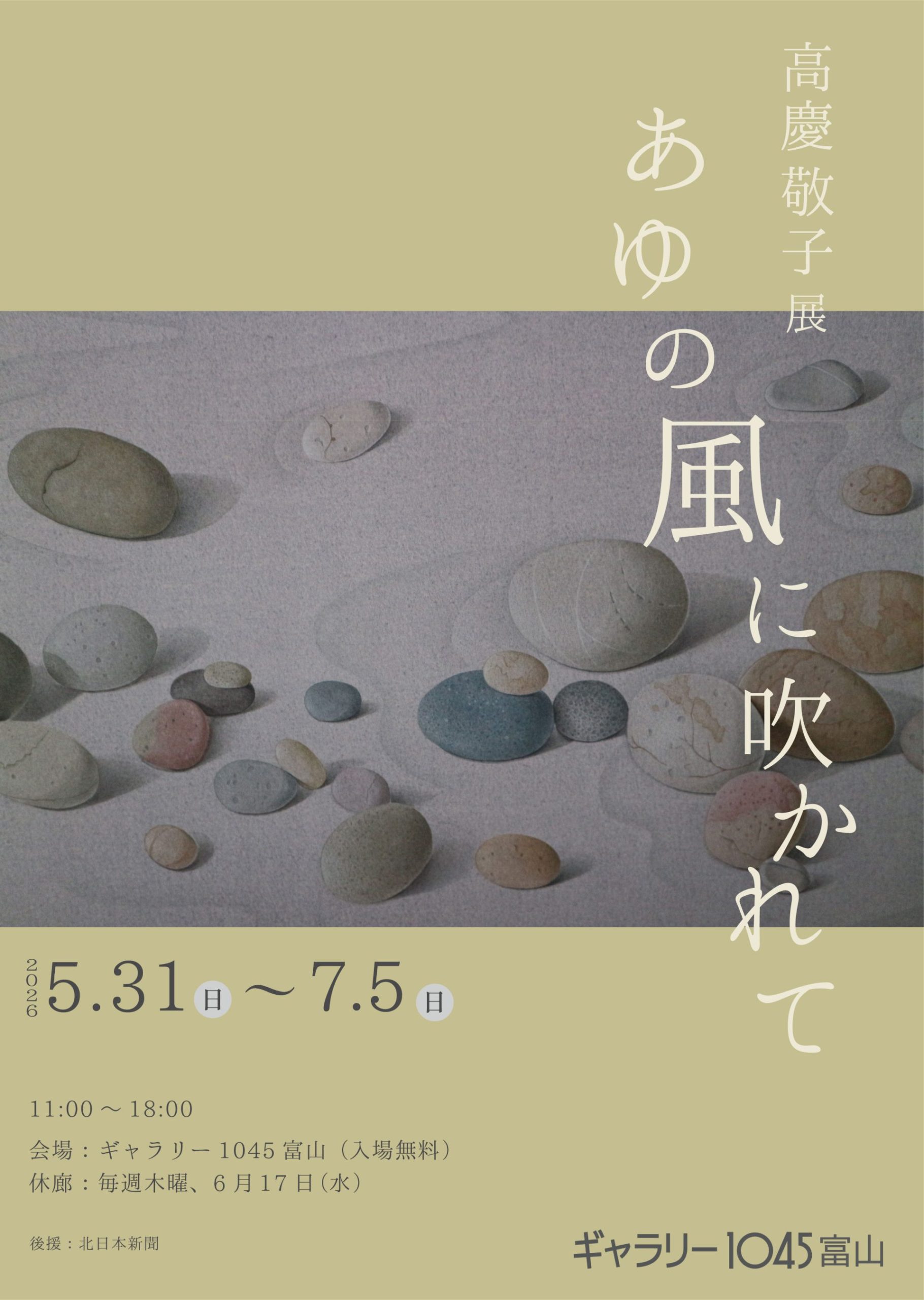 高慶敬子展　あゆの風に吹かれて