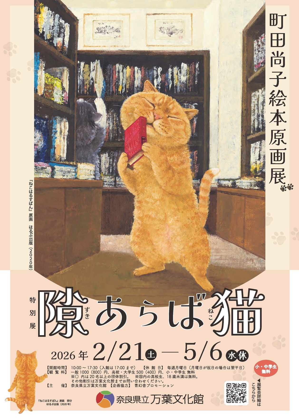 特別展「隙あらば猫 町田尚子絵本原画展」