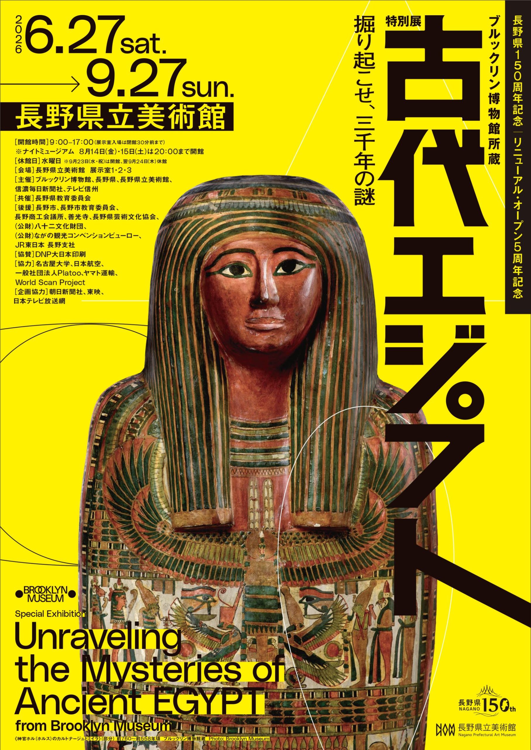 ブルックリン博物館所蔵 特別展 古代エジプト〔長野県150周年記念／リニューアル・オープン5周年記念 〕