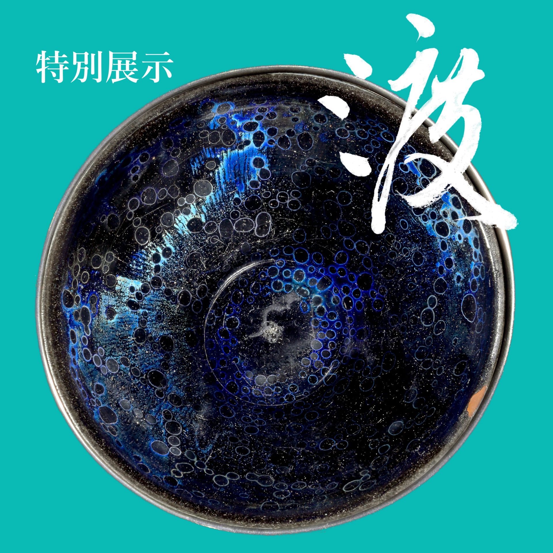 特別テーマ展示『渡～憧れの舶来品～』