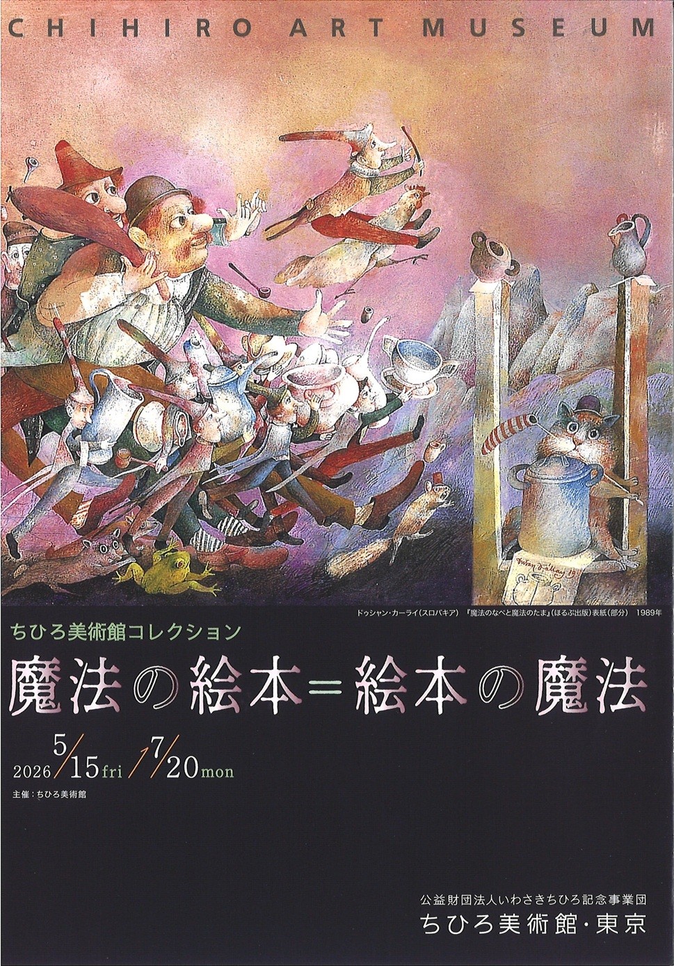 ちひろ美術館コレクション　魔法の絵本=絵本の魔法