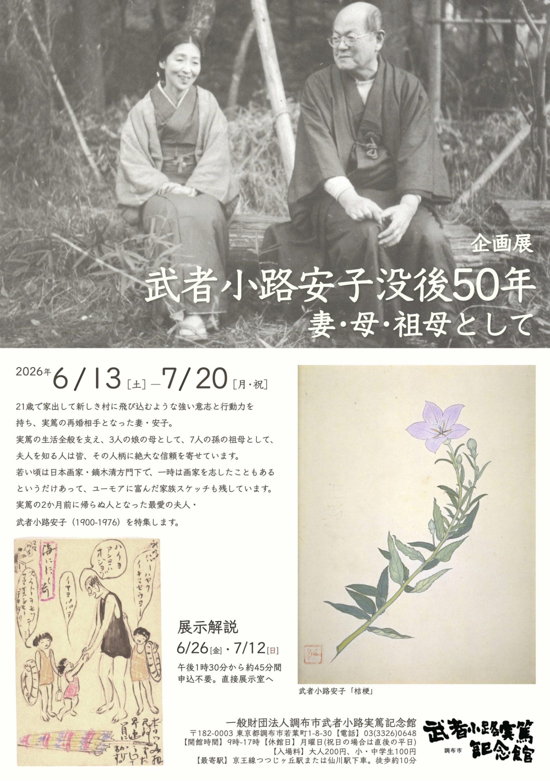 企画展「武者小路安子没後50年―妻・母・祖母として―」