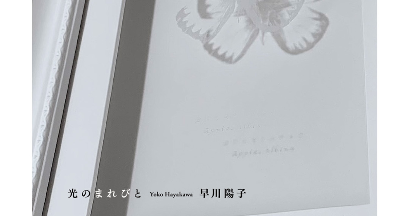 光のまれびと-早川陽子 個展-