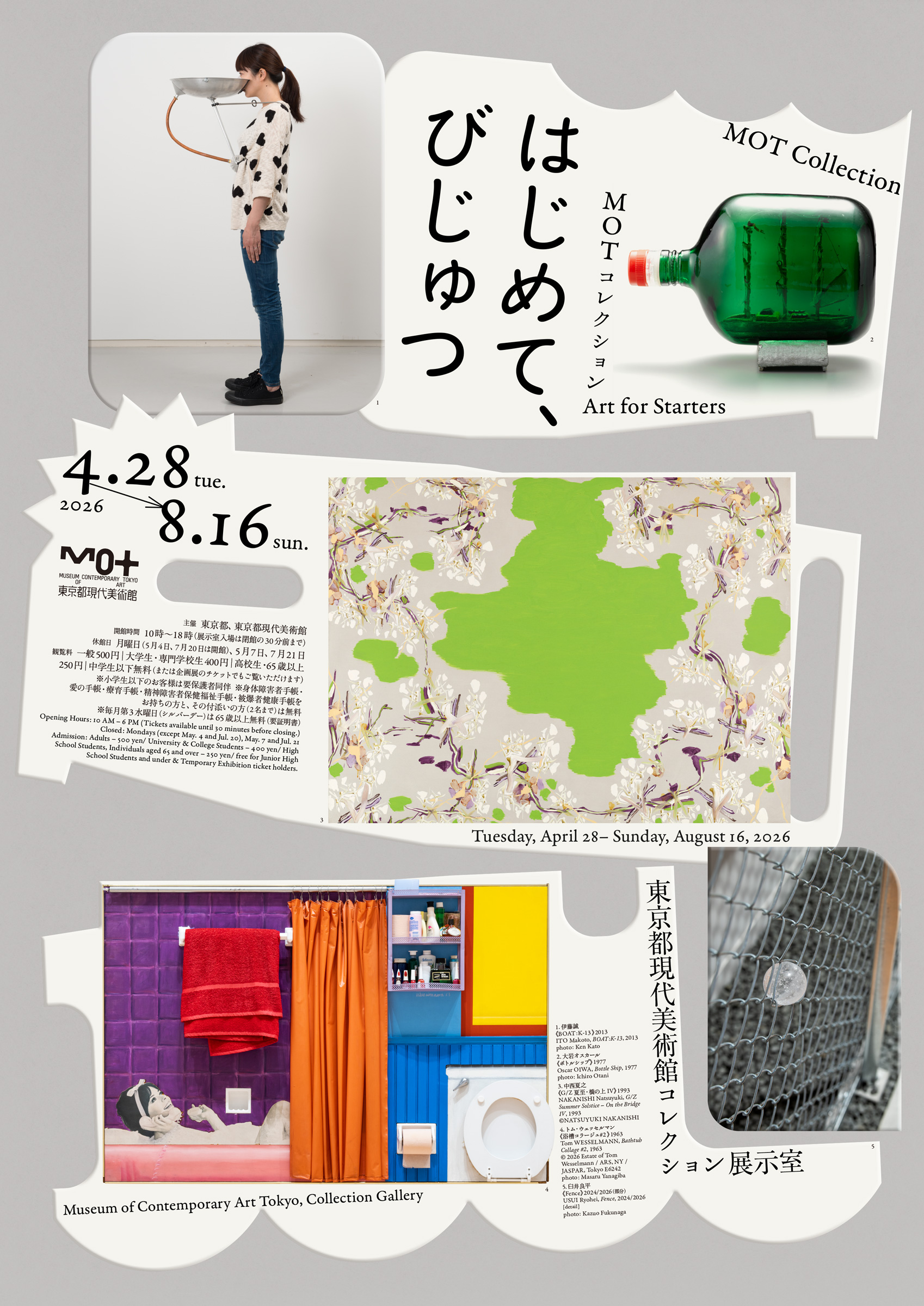 MOTコレクション　はじめて、びじゅつ