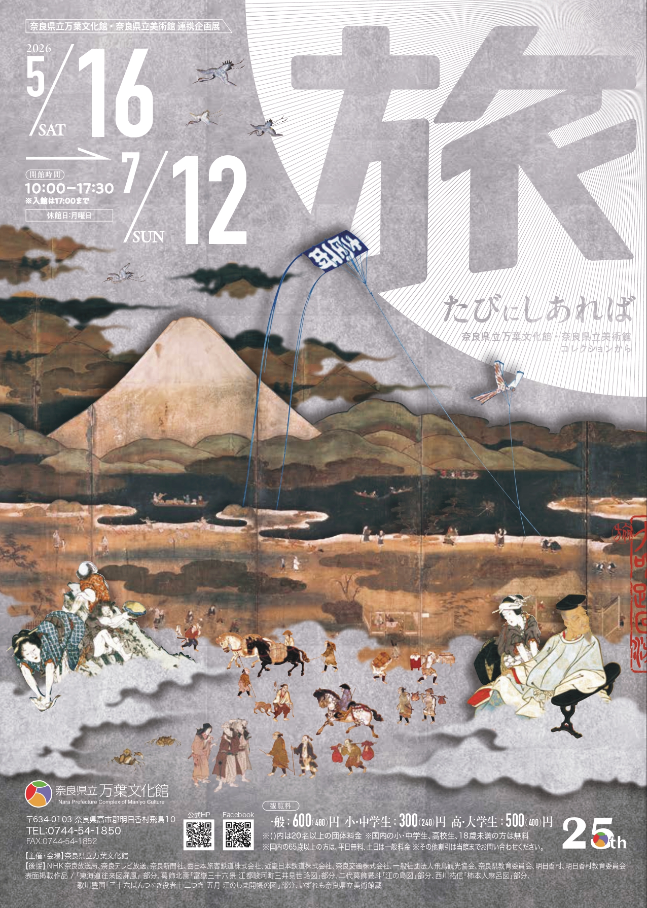 奈良県立万葉文化館・奈良県立美術館　連携企画展 「たびにしあれば　奈良県立万葉文化館・奈良県立美術館コレクションから」