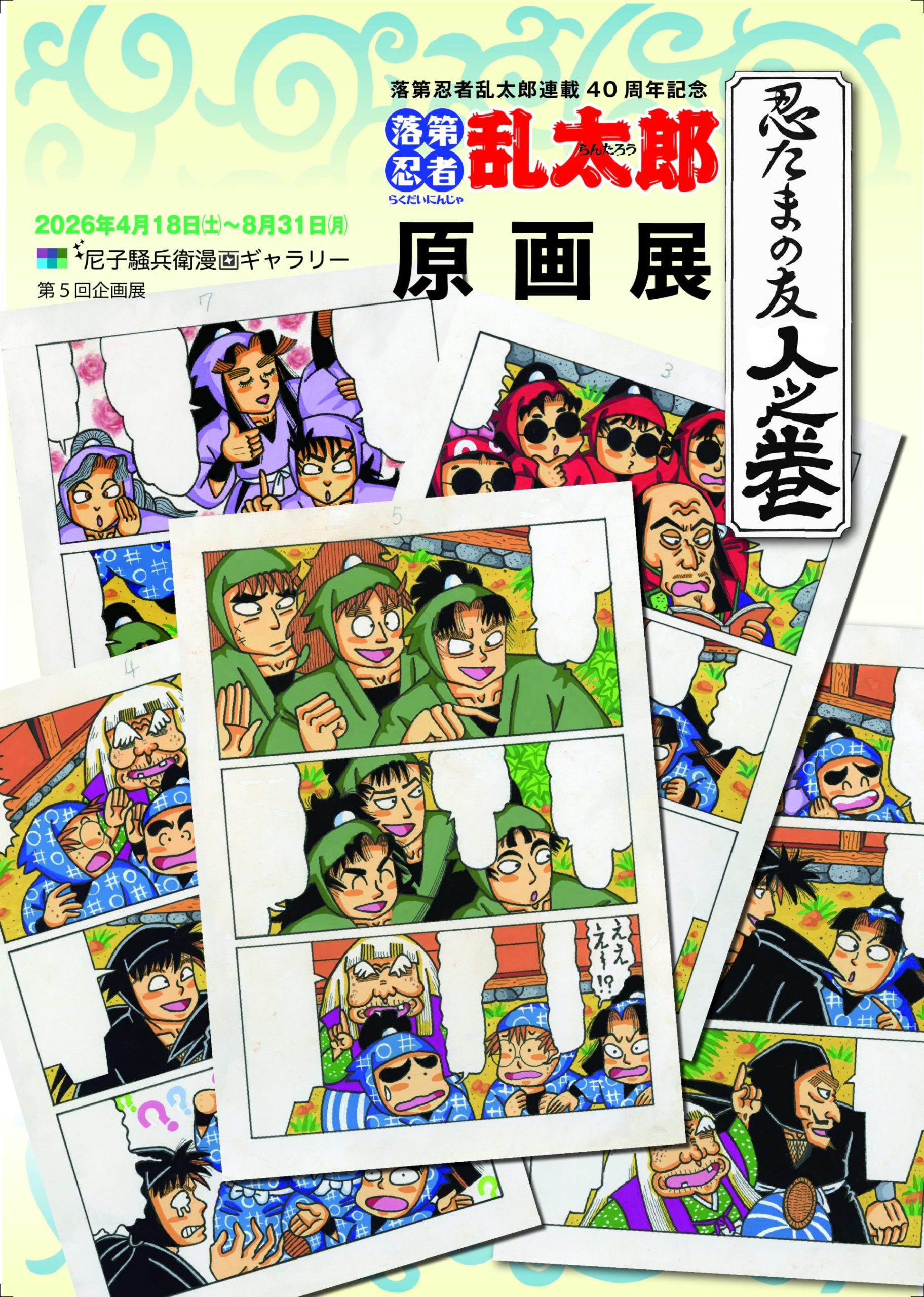 「落第忍者乱太郎連載40周年記念『忍たまの友 人之巻』原画展」