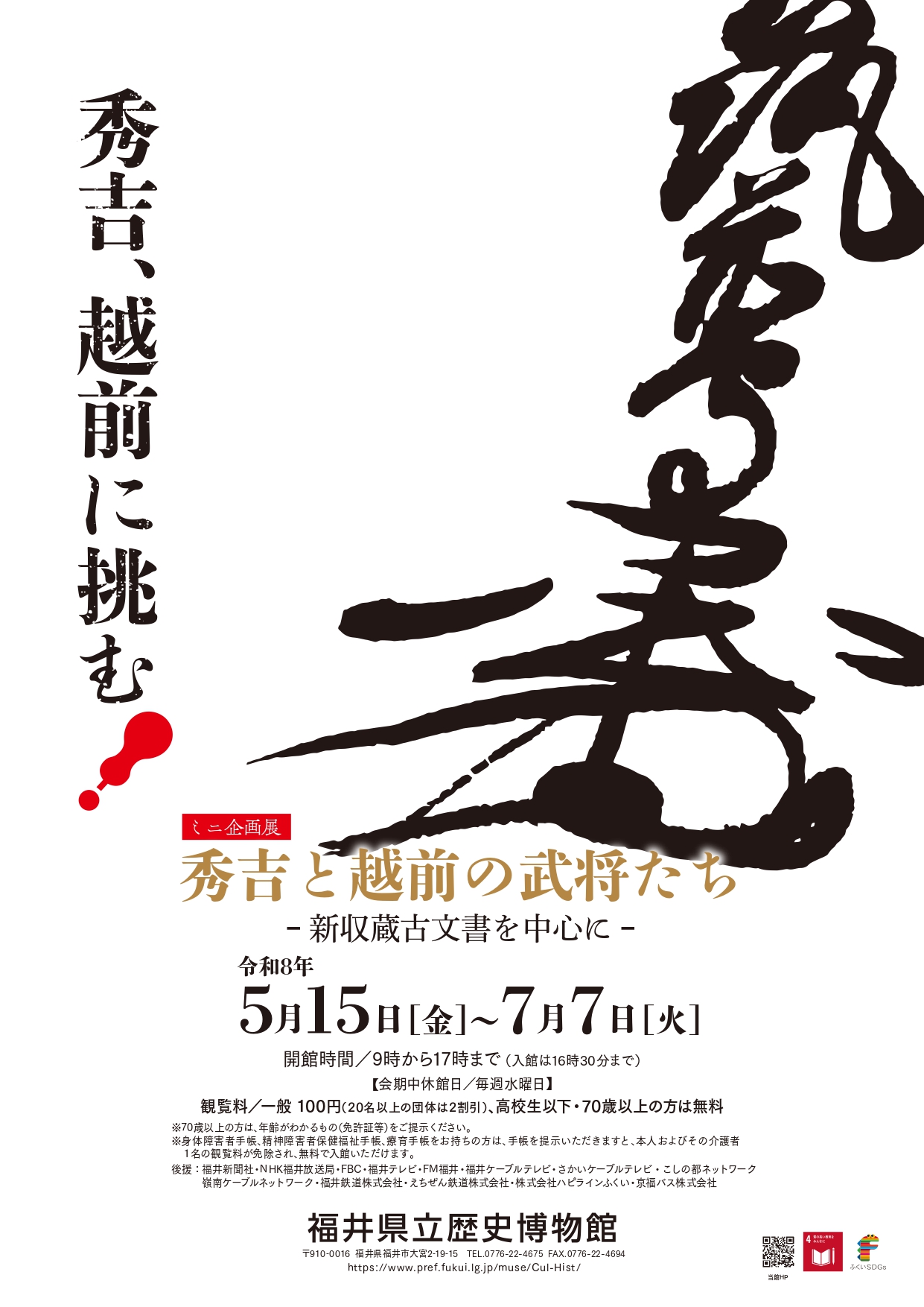 ミニ企画展「秀吉と越前の武将たち~新収蔵古文書を中心に~」