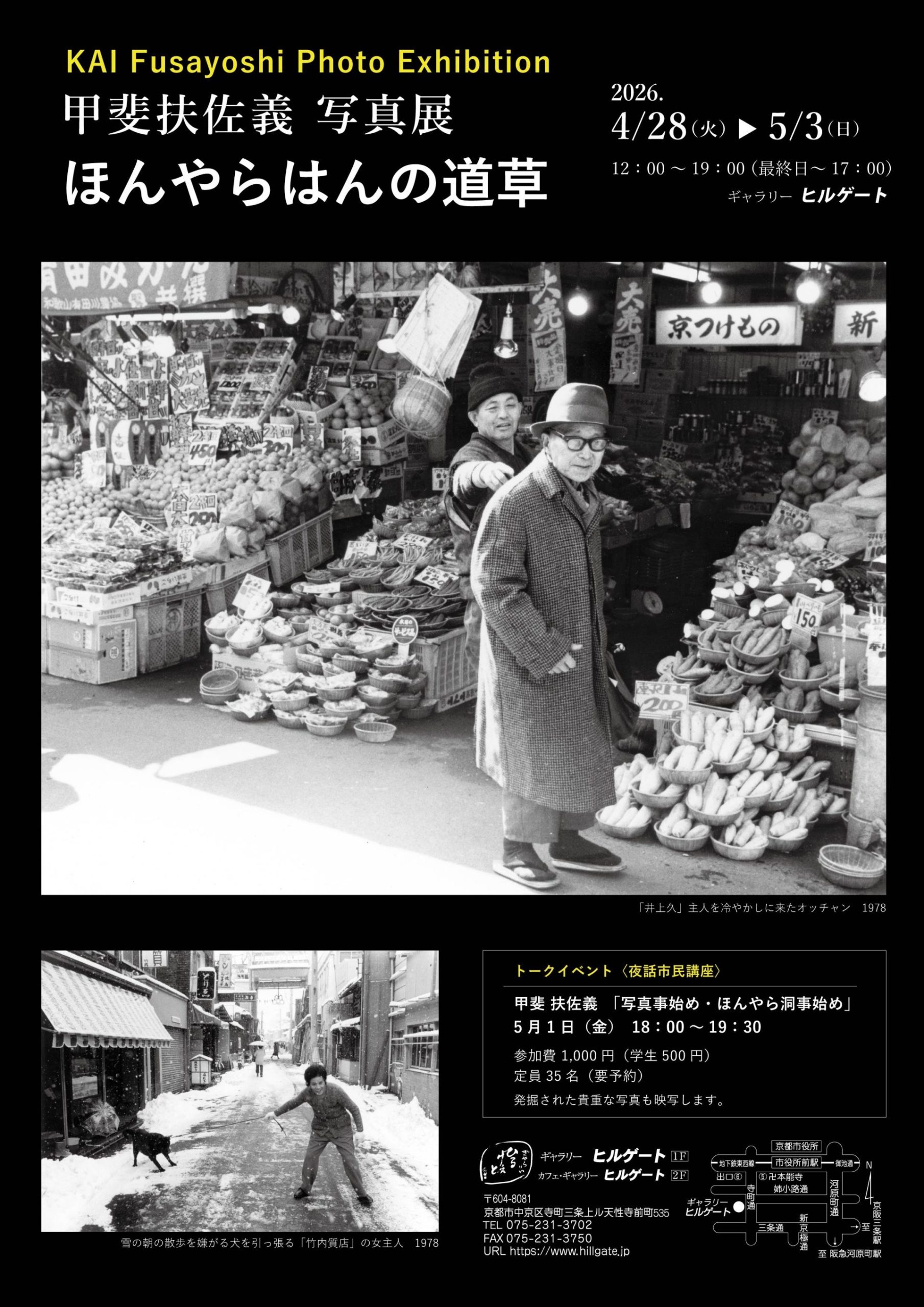 甲斐 扶佐義 写真展 ほんやらはんの道草