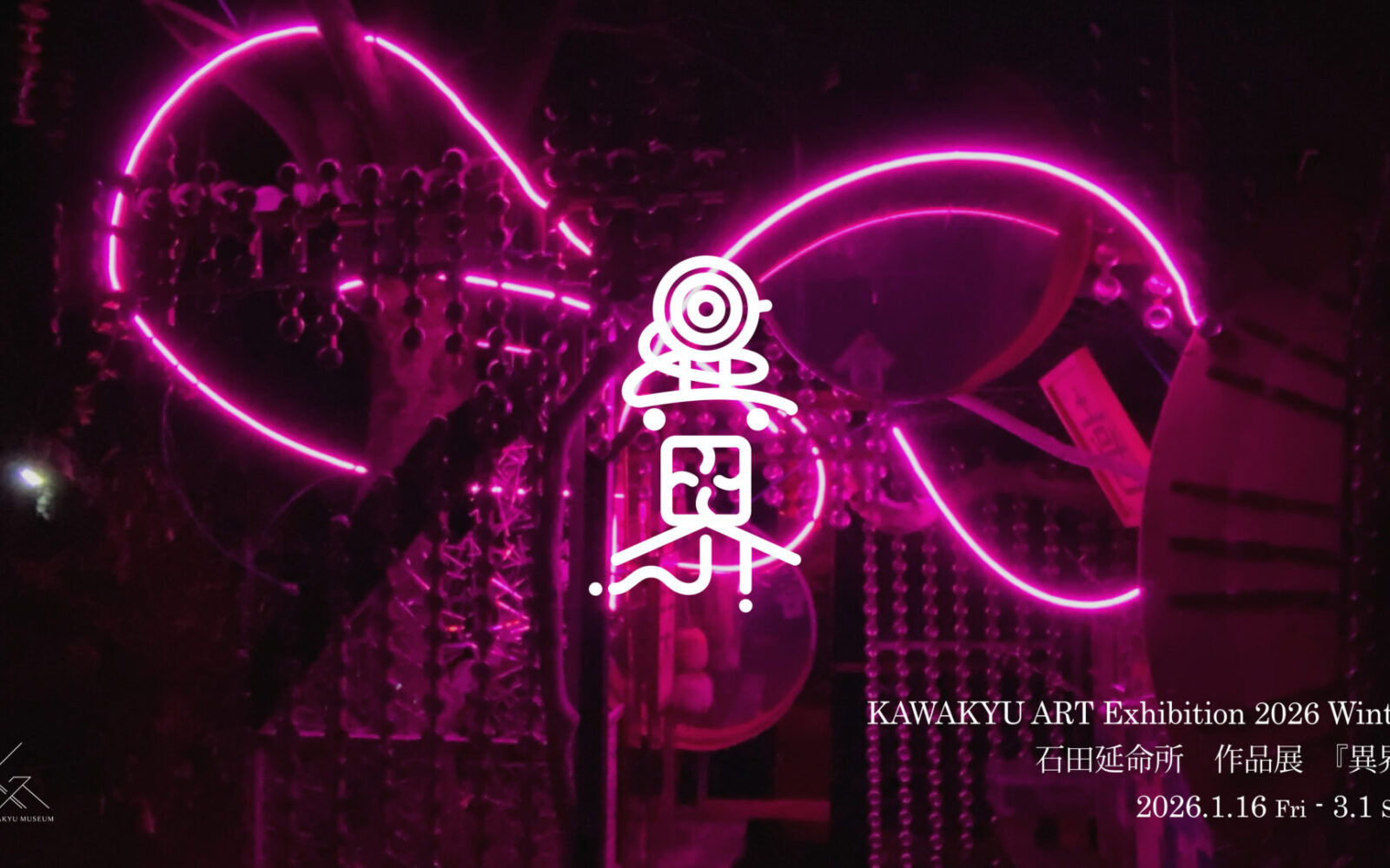 KAWAKYU ART Exhibition 2026 Winter　石田延命所「異界」展