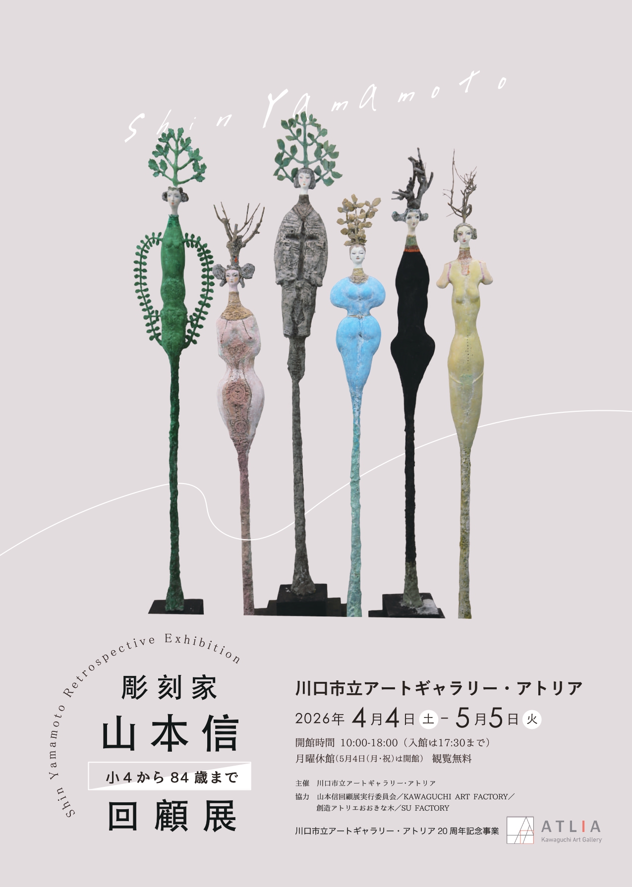 川口市立アートギャラリー・アトリア20周年記念事業 「彫刻家 山本信 回顧展 ～小4から84歳まで～」