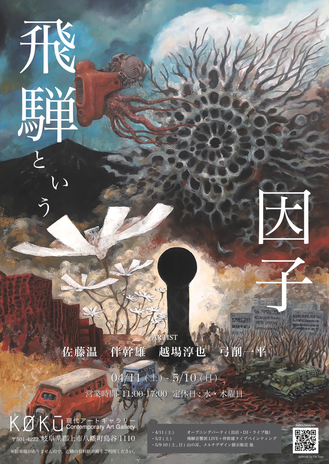 グループ展「飛騨という因子」