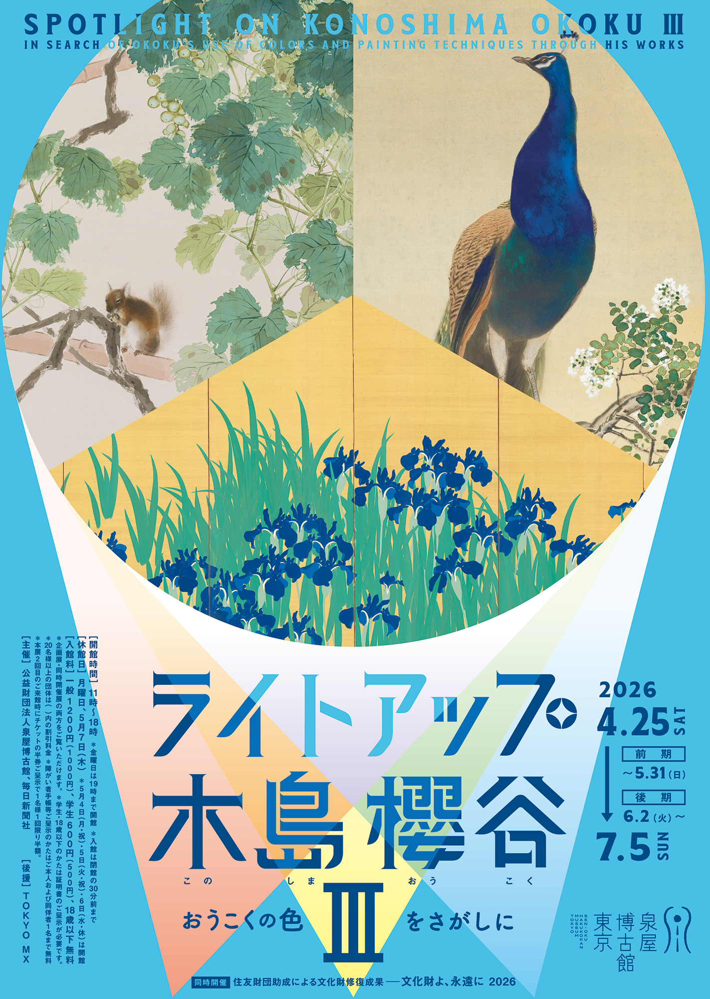 企画展「ライトアップ木島櫻谷Ⅲ ―おうこくの色をさがしに」 <br> 特集展示「住友財団助成による文化財修復成果 ―文化財よ、永遠に2026」