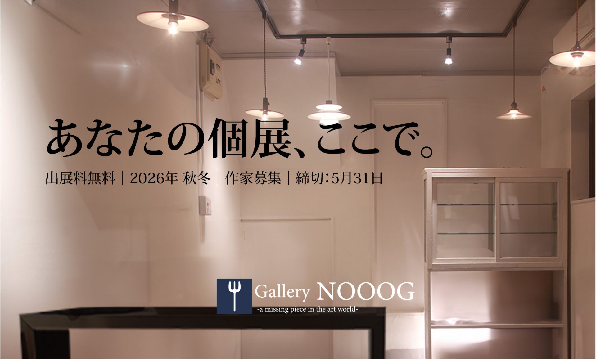あなたの個展、ここで。｜無料展示企画 募集開始