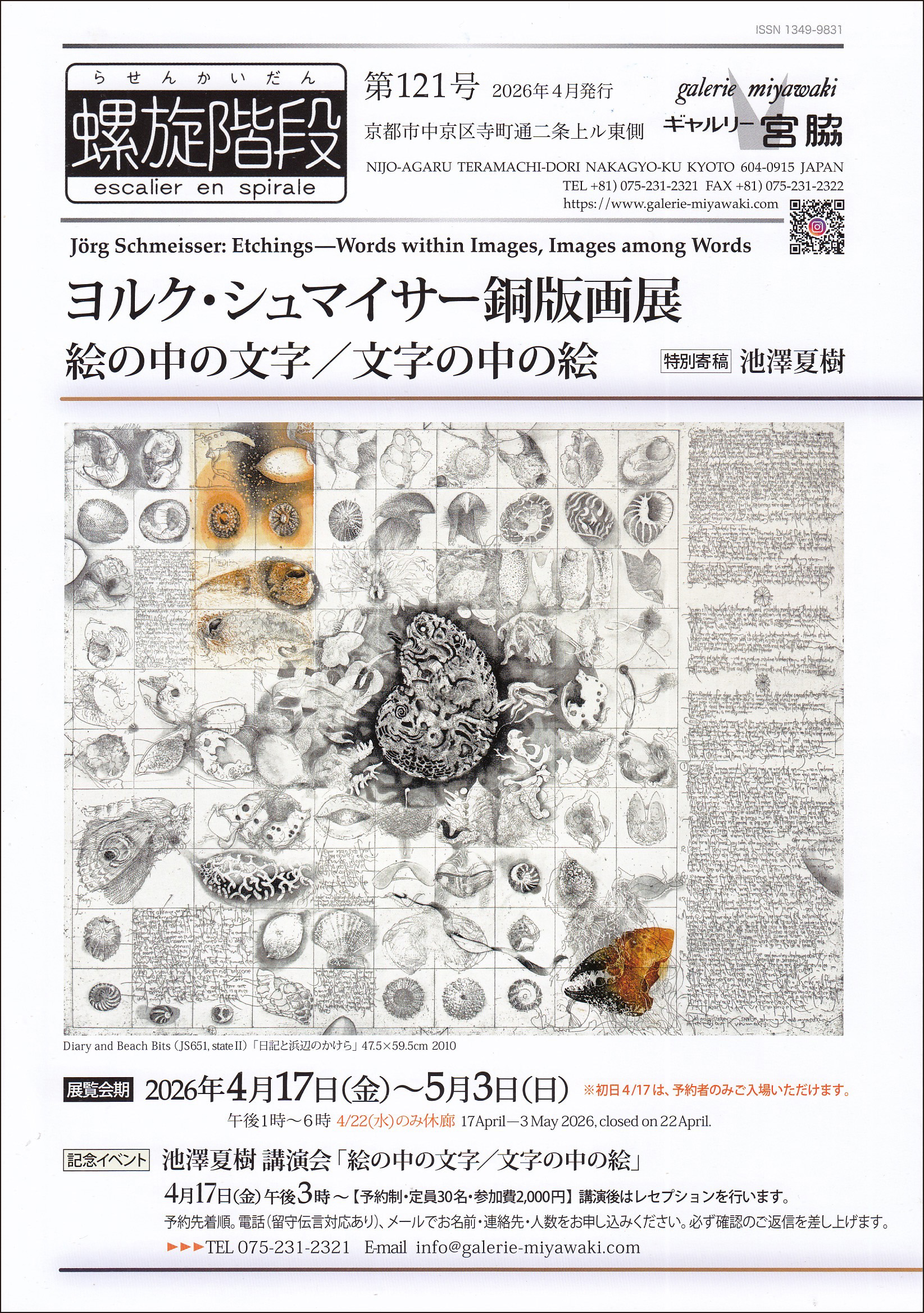 ヨルク・シュマイサー銅版画展「絵の中の文字／文字の中の絵」