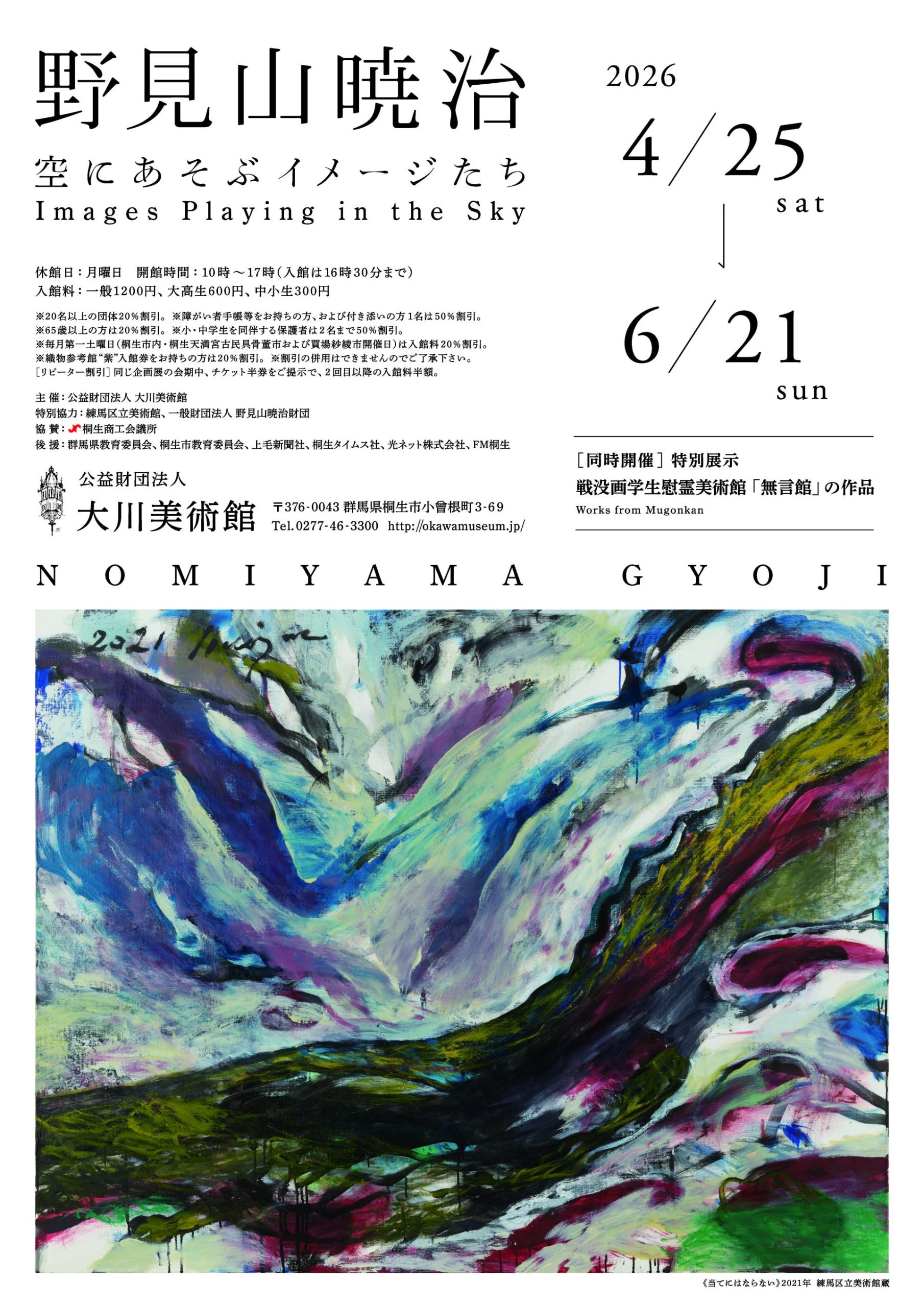 野見山暁治－空にあそぶイメージたち / 特別展示　戦没画学生慰霊美術館「無言館」の作品　