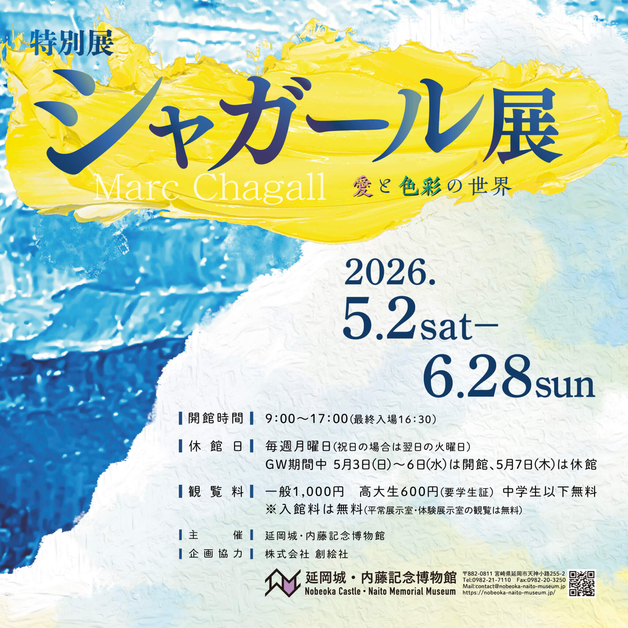 特別展 シャガール展 〜愛と色彩の世界〜