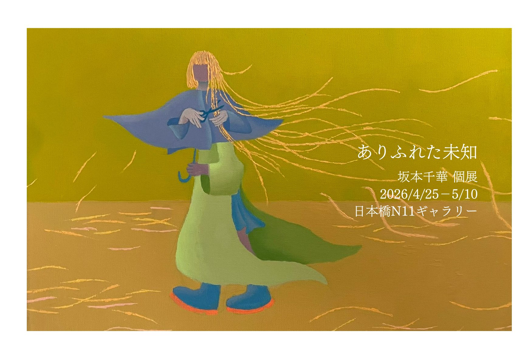 坂本千華初個展「ありふれた未知」