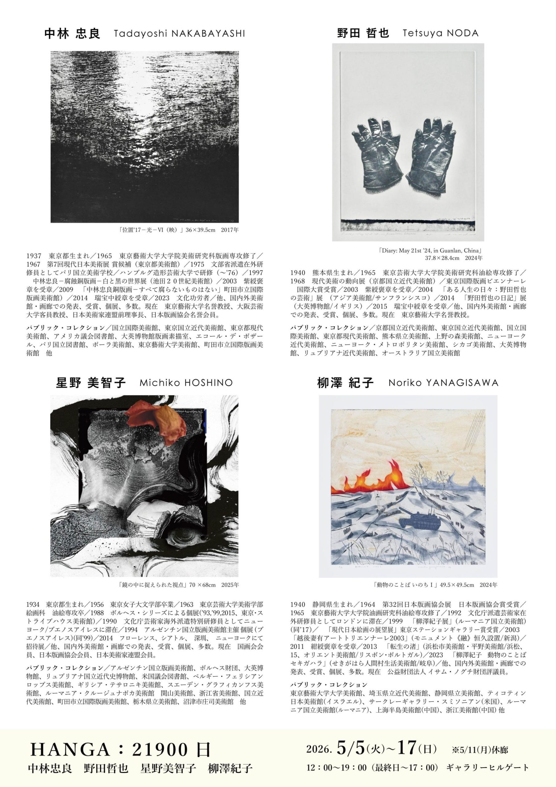 HANGA:21900日 中林忠良・野田哲也・星野美智子・柳澤紀子