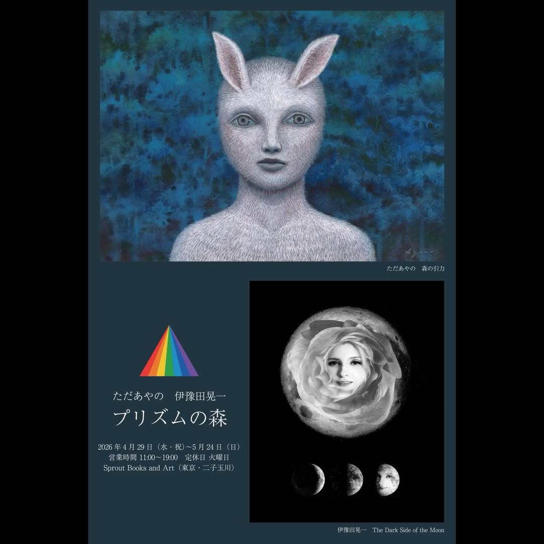 ただあやの 伊豫田晃一『プリズムの森』