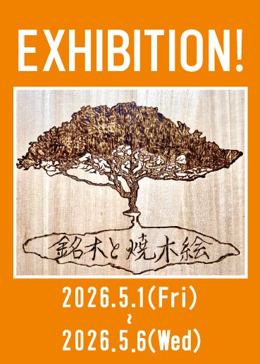 銘木と焼木絵 -石川智一 展覧会-