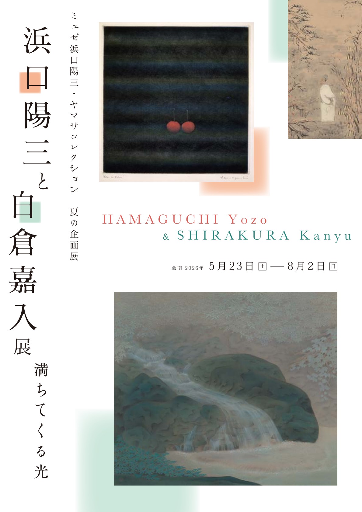 浜口陽三と白倉嘉入展　満ちてくる光