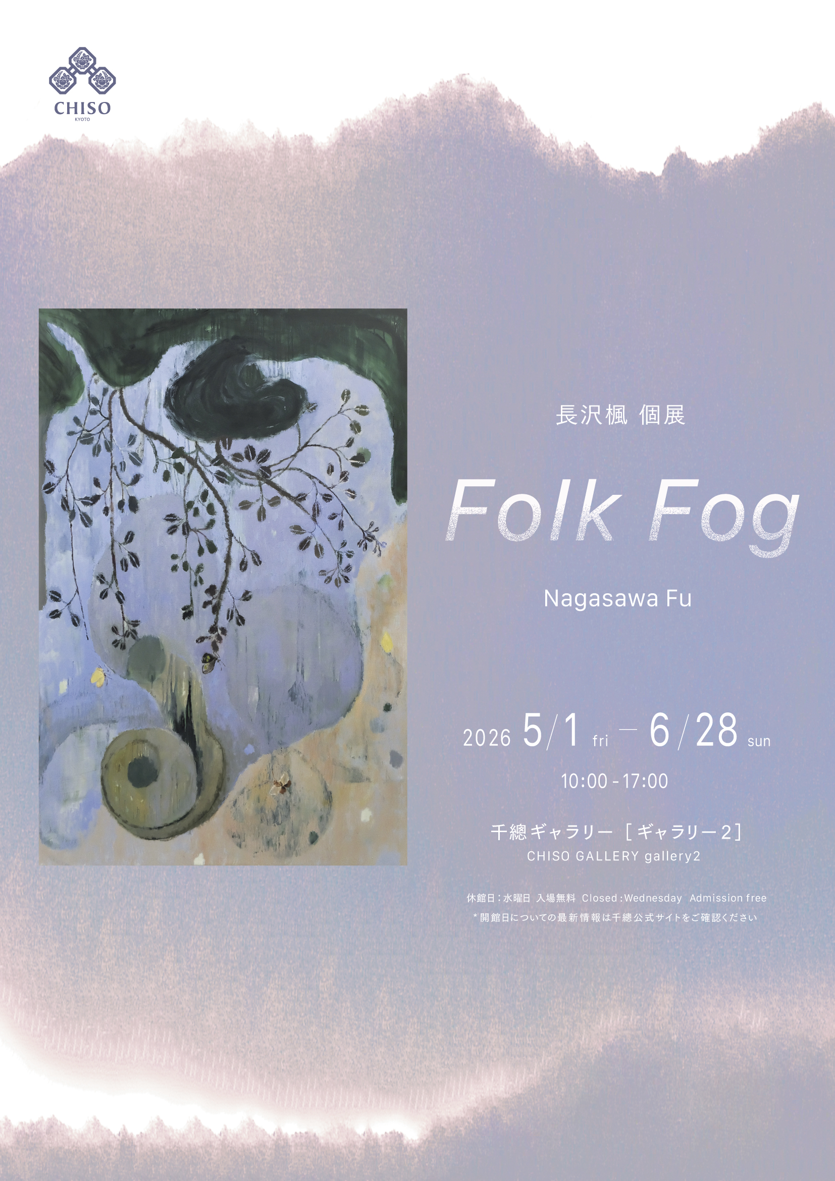 長沢楓 個展「Folk Fog」