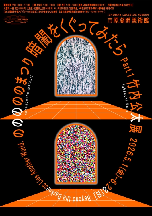 暗闇をくぐってみたら Part1 竹内公太展「のののののまつり」