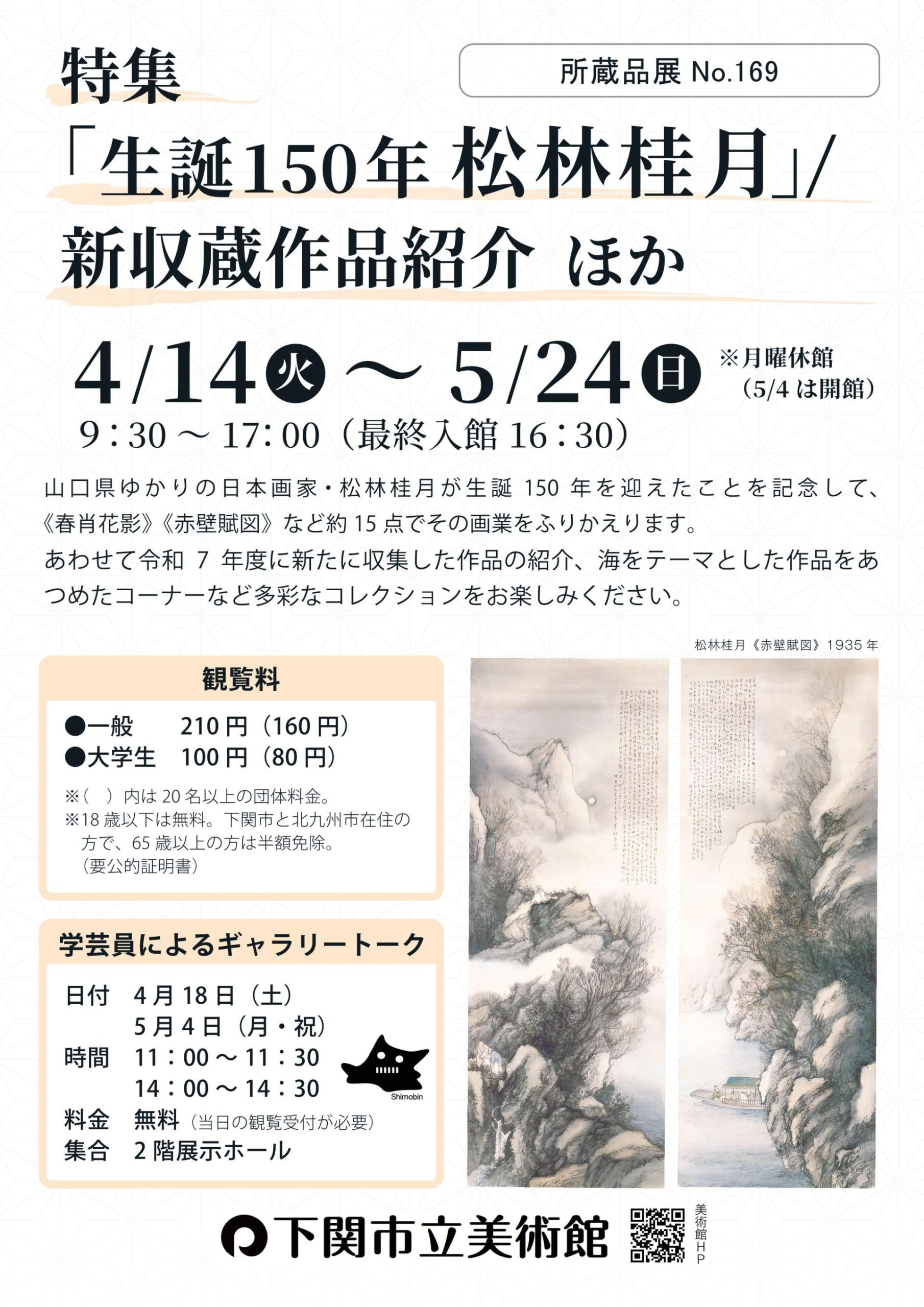 所蔵品展 No.169　 特集「生誕150年 松林桂月」／新収蔵作品紹介 ほか