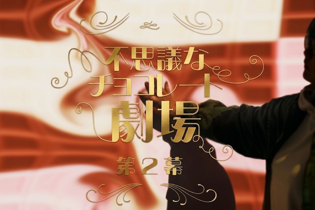 企画展 「不思議なチョコレート劇場～第2幕～」