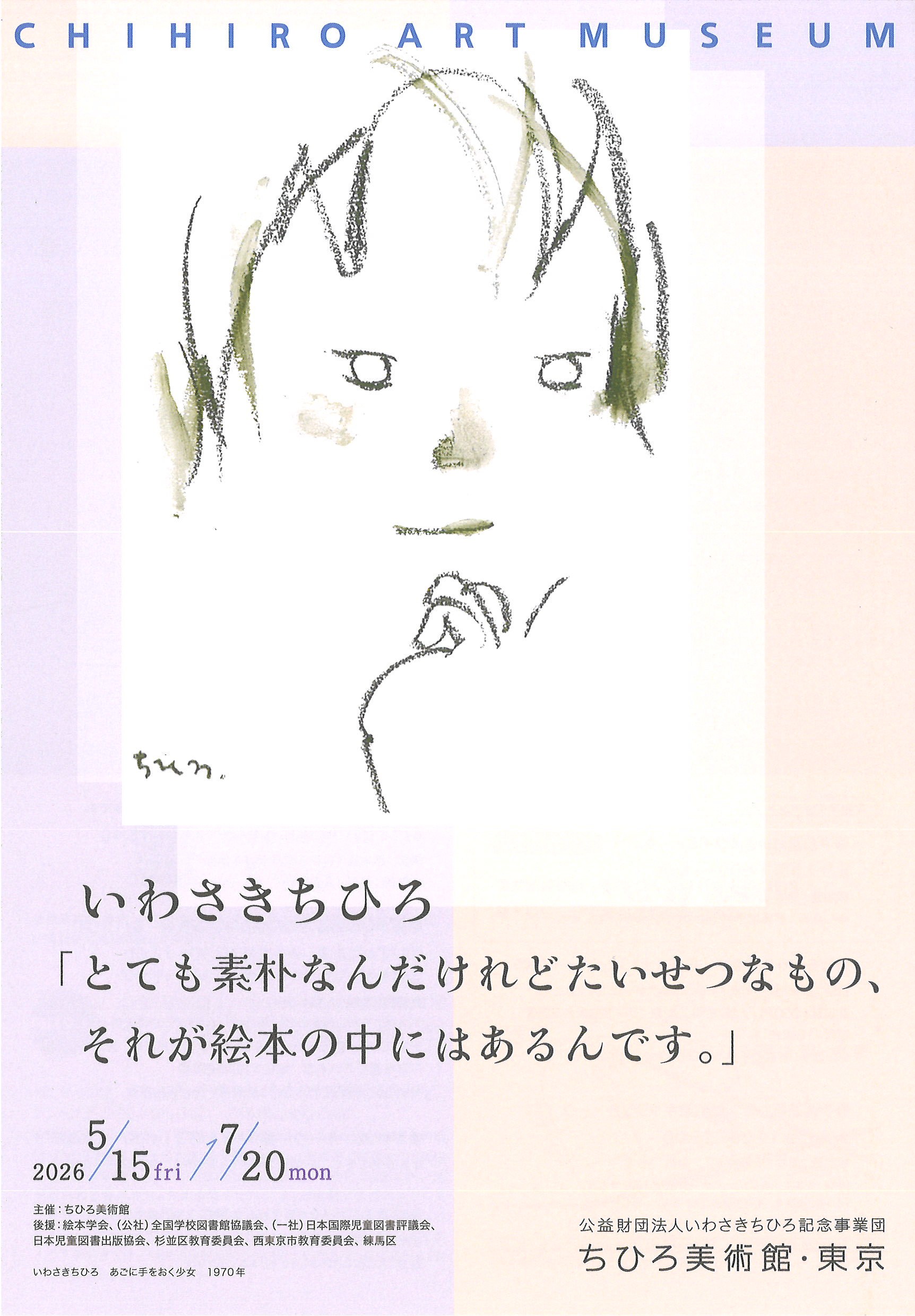 いわさきちひろ「とても素朴なんだけれどたいせつなもの、それが絵本の中にはあるんです。」