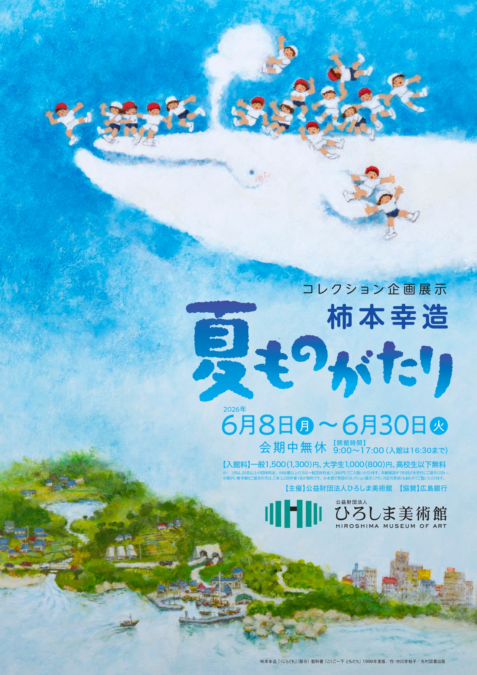 <span style="font-size:65%;">コレクション企画展示</span>「柿本幸造　夏ものがたり」