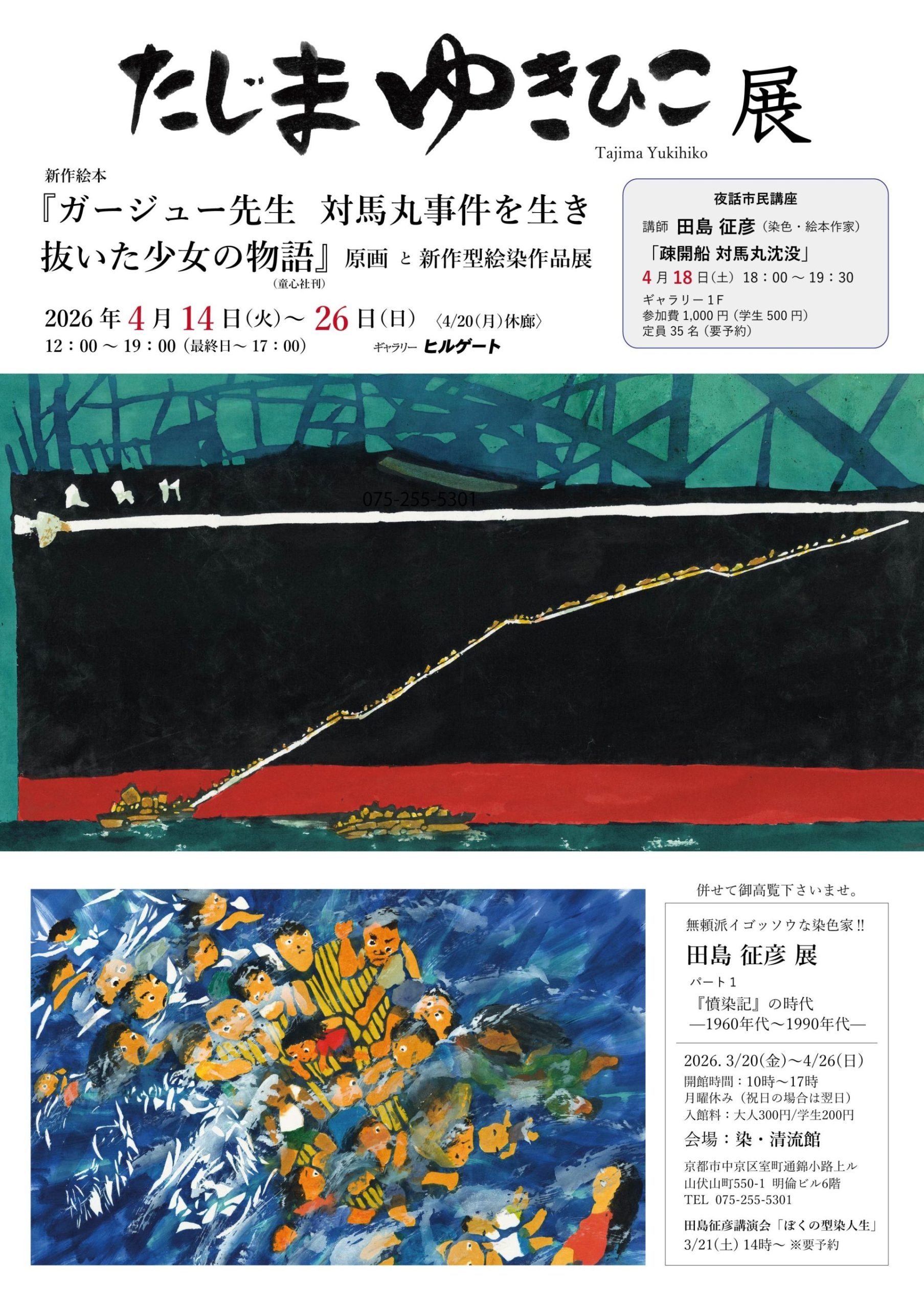 田島 征彦 新作絵本『ガージュー先生 対馬丸事件を生き抜いた少女の物語』原画 と 新作型絵染作品展
