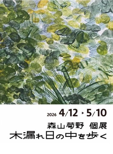 森山菊野 個展「木漏れ日の中を歩く」