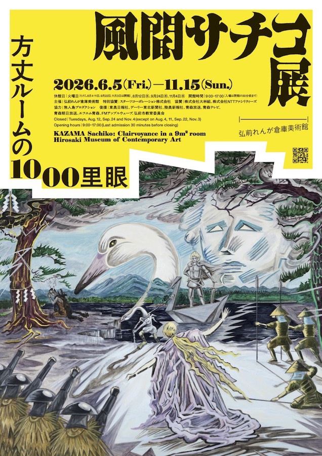風間サチコ展：方丈ルームの1000里眼