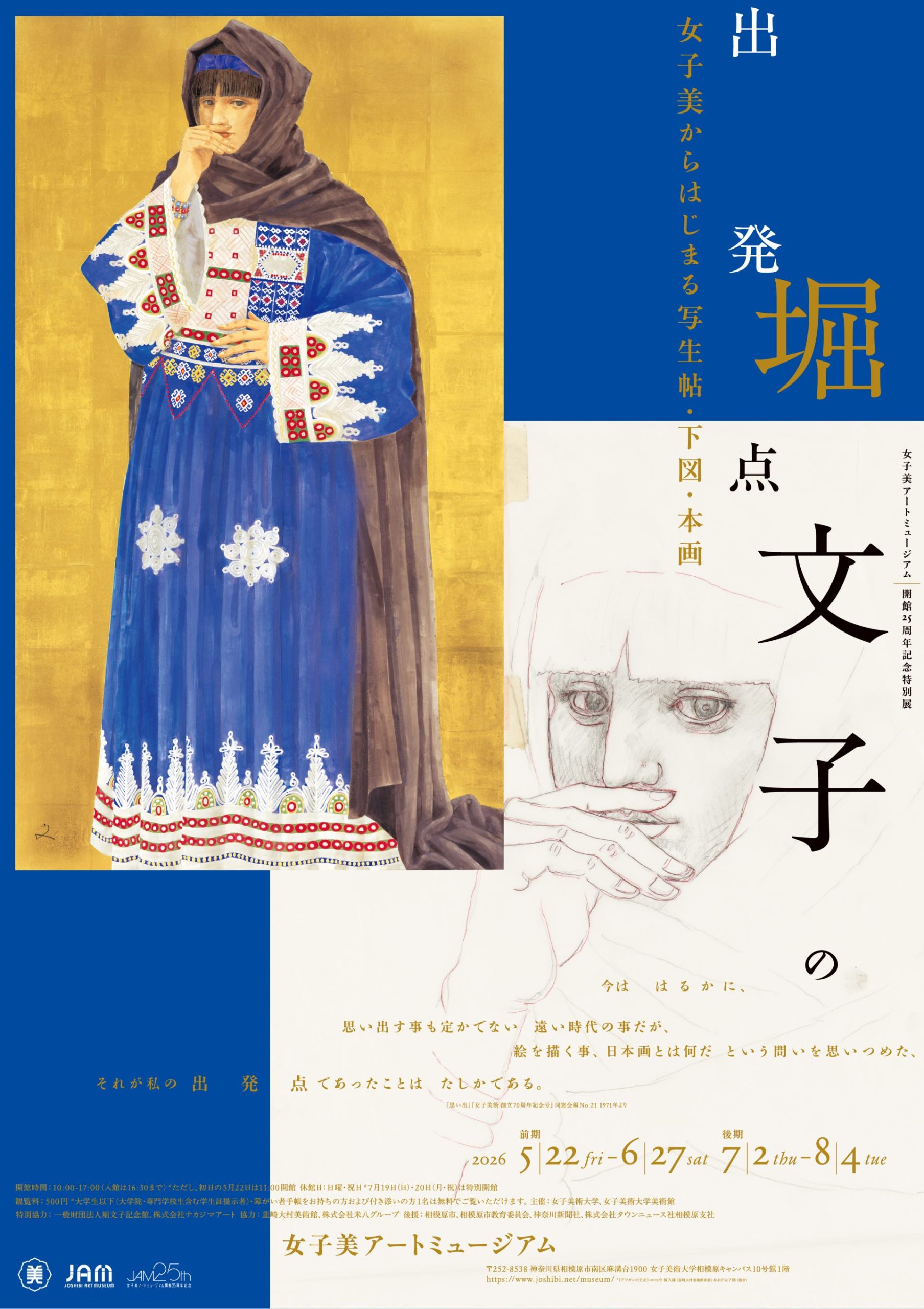 女子美アートミュージアム開館25周年記念特別展 堀文子の出発点〜女子美からはじまる写生帖・下図・本画〜