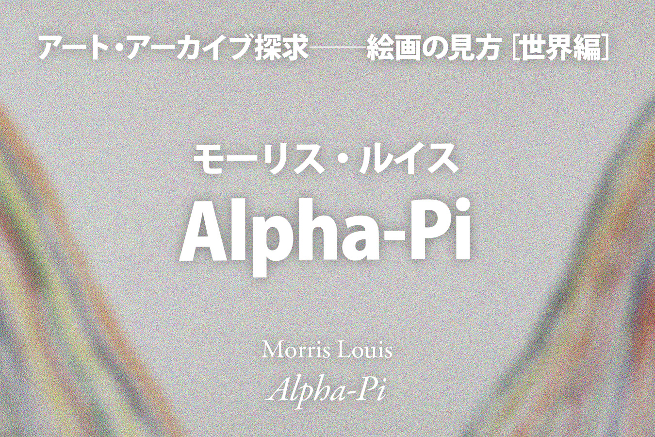 影山幸一｜モーリス・ルイス《Alpha-Pi》──“見る”を実感する「加治屋健司」
