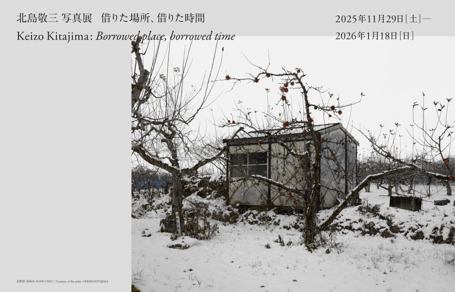 松房子｜「北島敬三写真展　借りた場所、借りた時間」