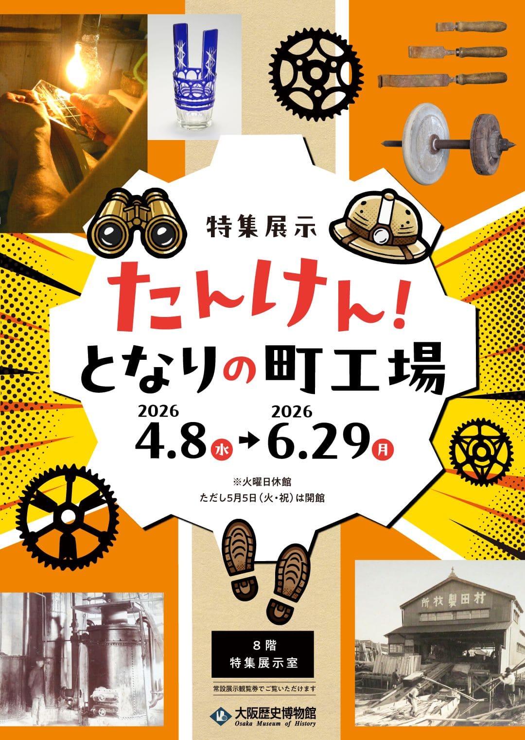 特集展示「たんけん！となりの町工場」