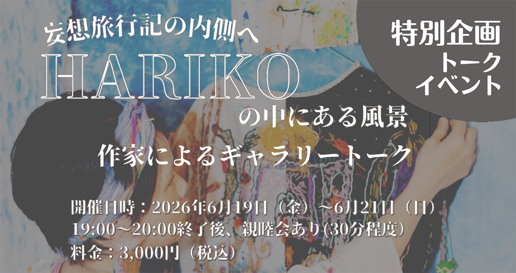 【ギャラリートークイベント】妄想旅行記」の内側へ。- HARIKOの中にある風景-