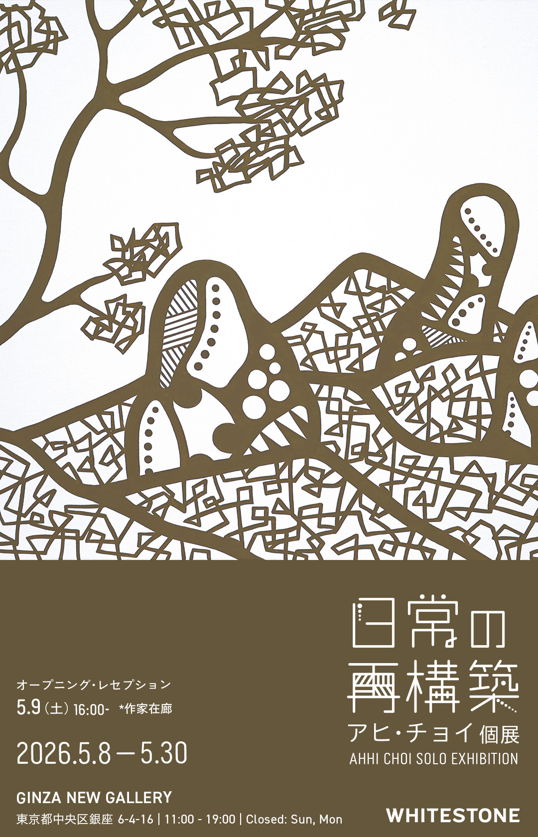 アヒ・チョイ 『日常の再構築』