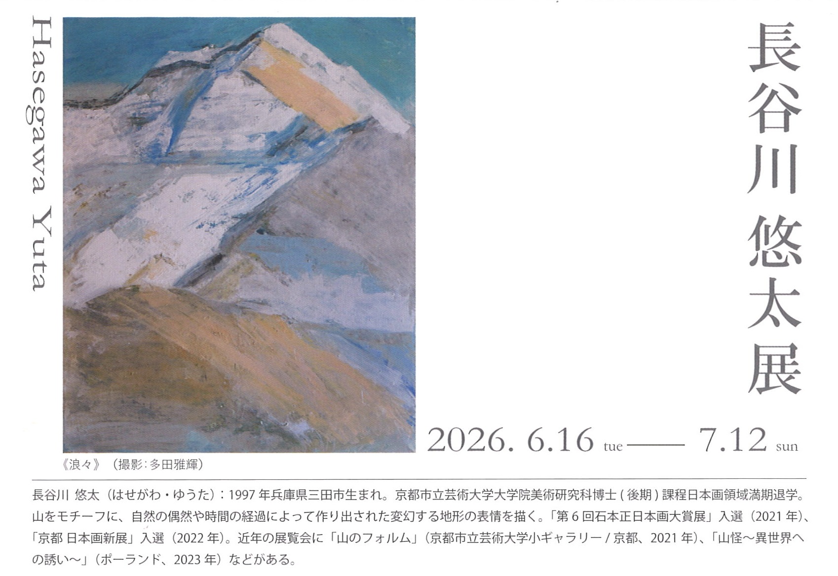 長谷川悠太 個展