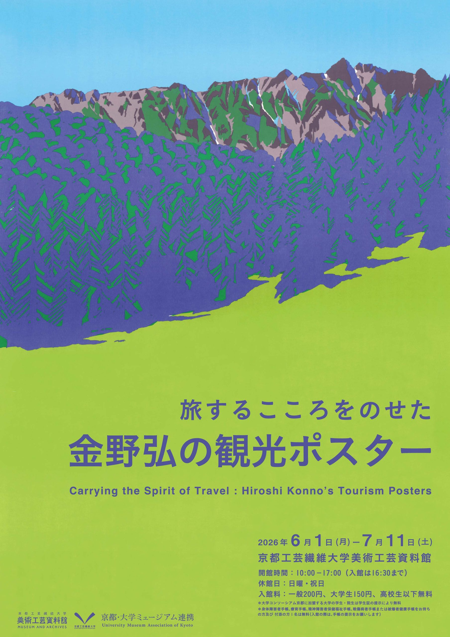 旅するこころをのせた 金野弘の観光ポスター